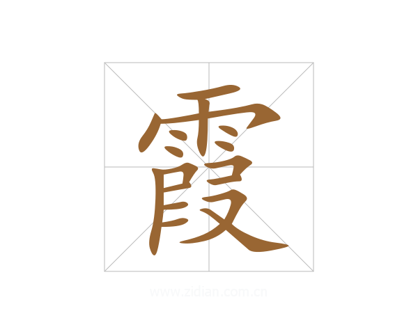 霞
