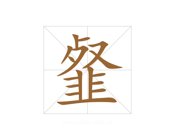 韰