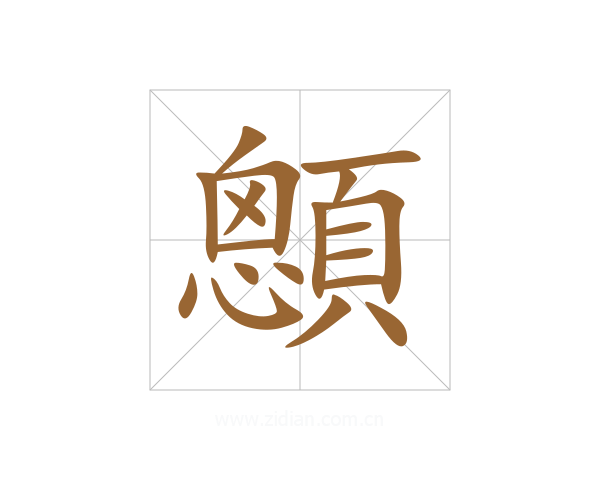 顖
