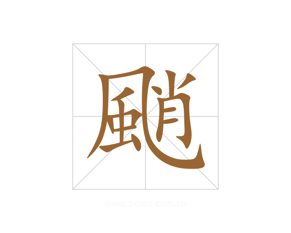 颵