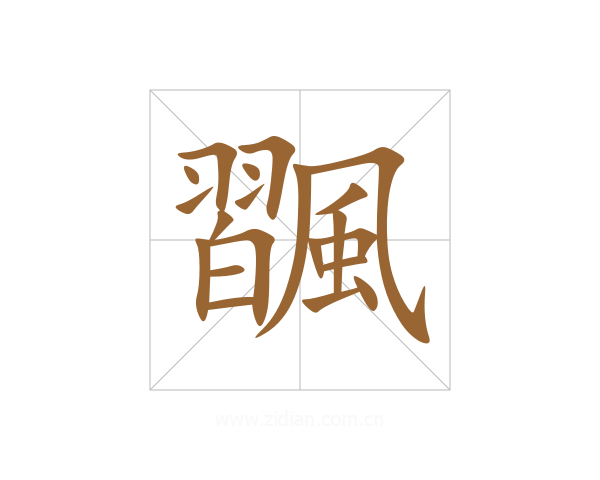 飁