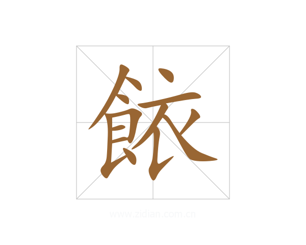 餏