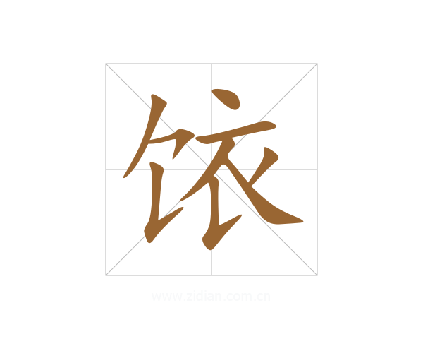 饻