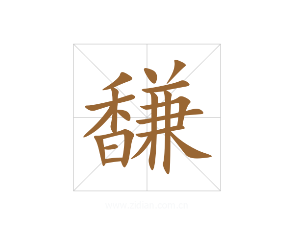 馦