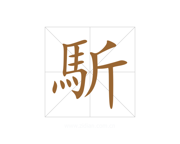 馸