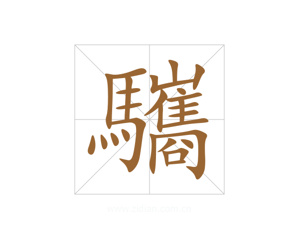 驨