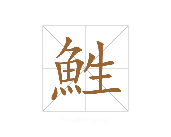 鮏