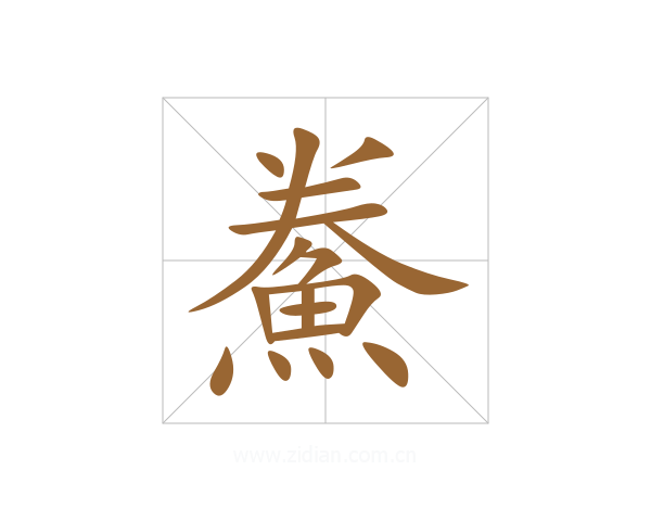 鮝