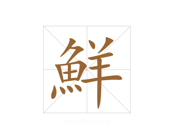 鮮