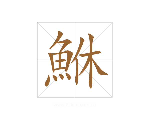 鮴