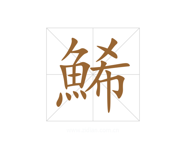 鯑