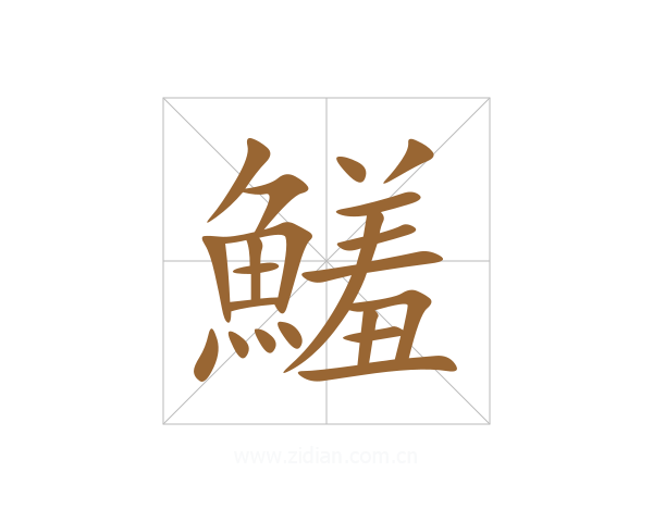 鱃