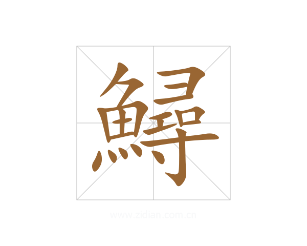 鱘