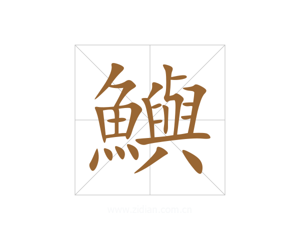 鱮