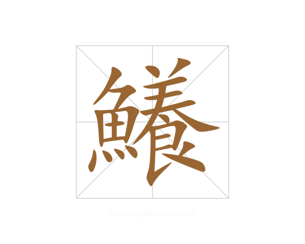 鱶
