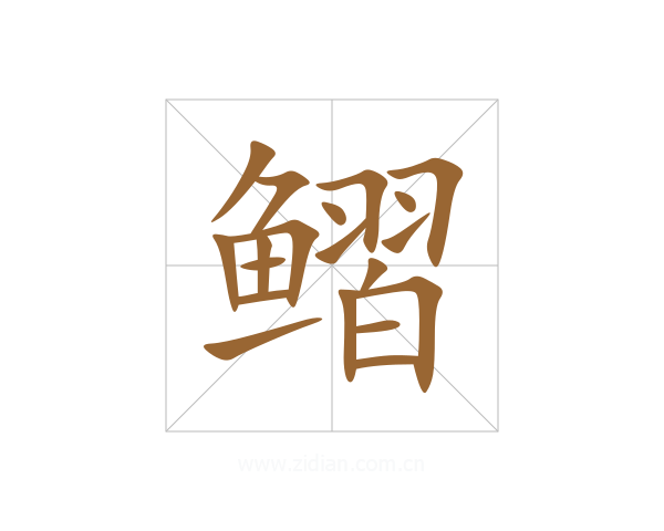 鳛