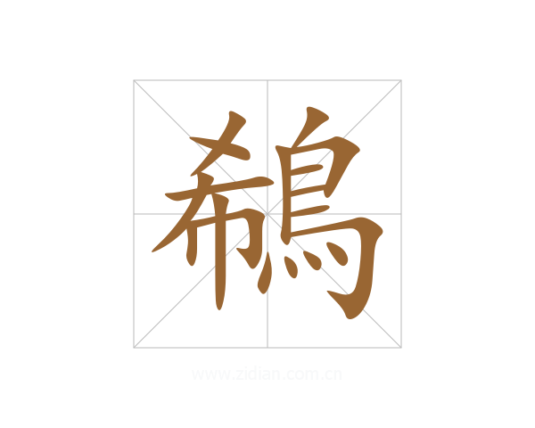 鵗