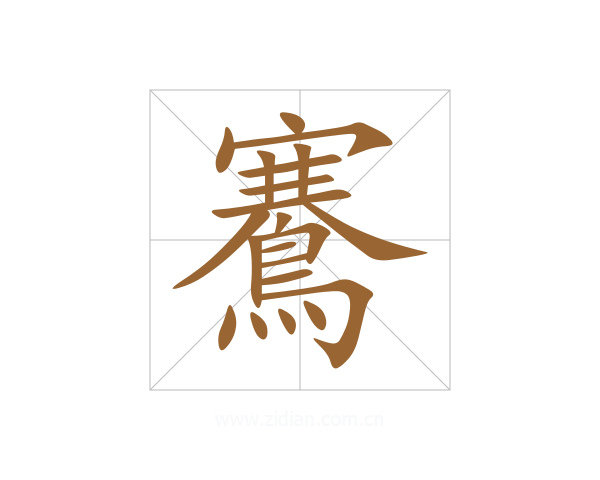 鶱