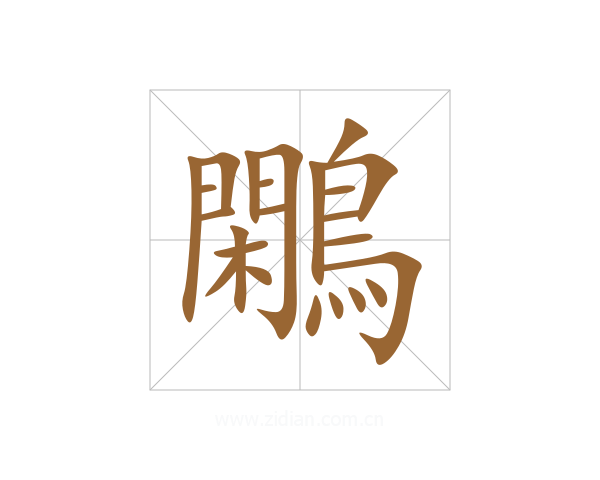 鷴