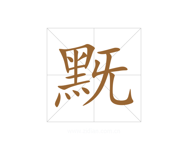 黖