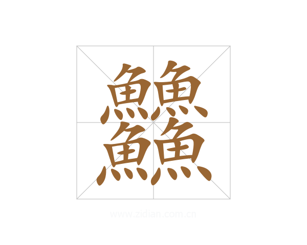 䲜