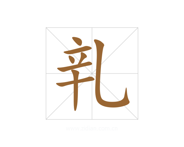 乵