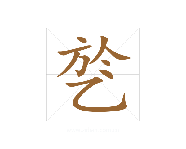 乻
