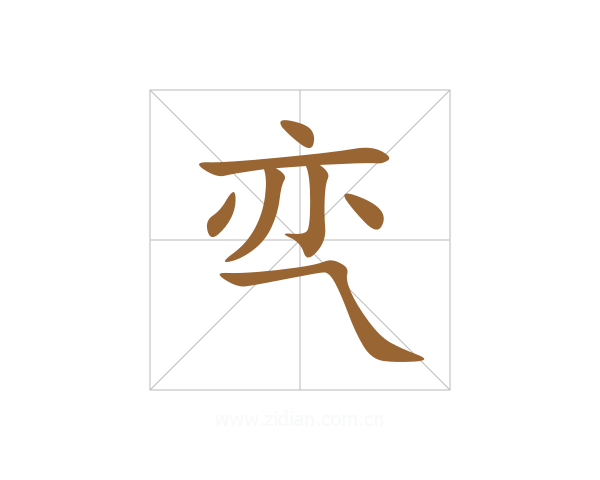 亪