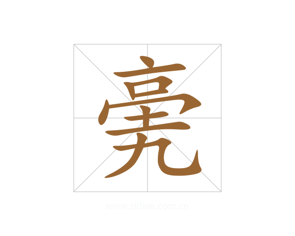 亴