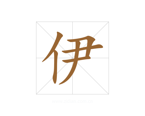 伊