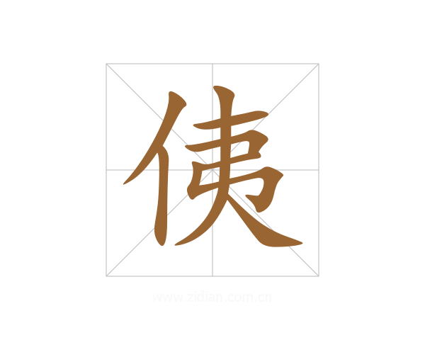 侇