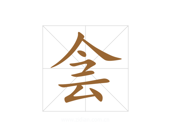 侌