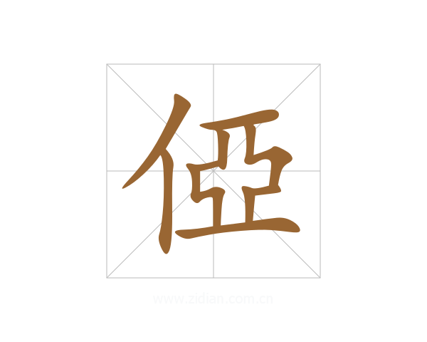 俹