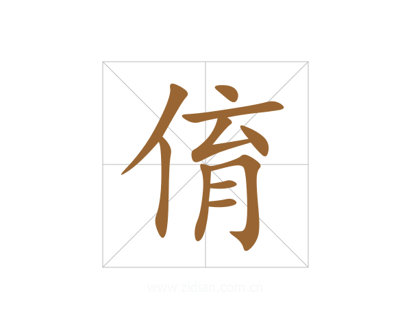 俼