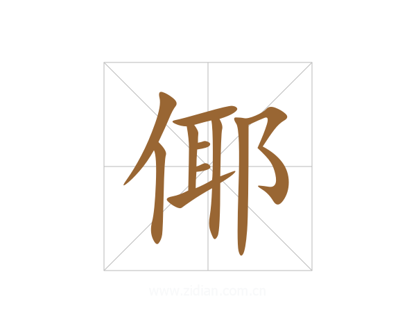 倻