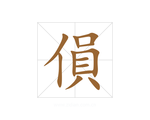 傊