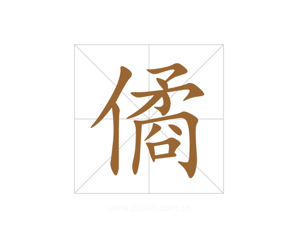 僪