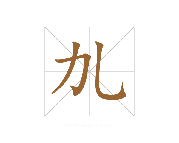 劜