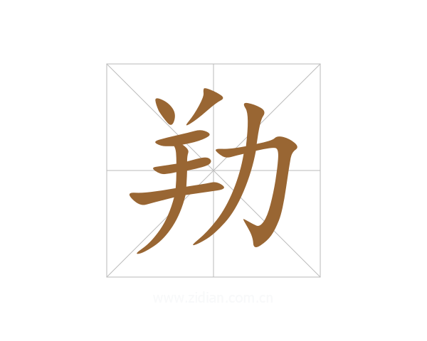 劷