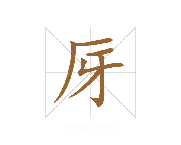 厊