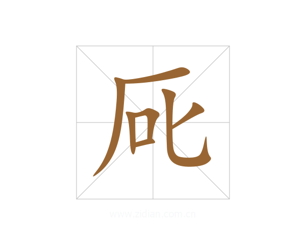 厑