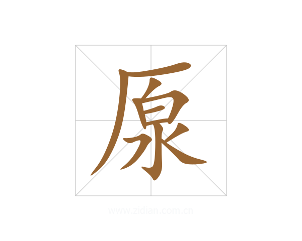 厡