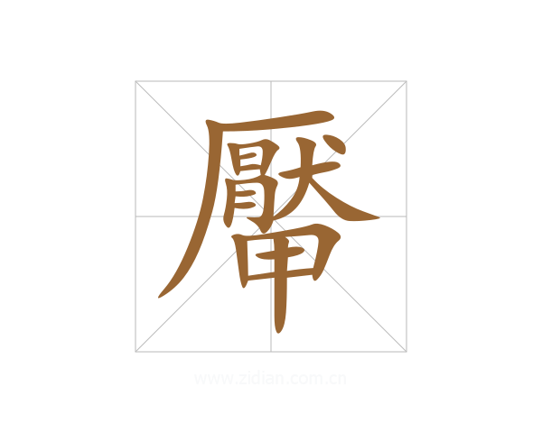 厴