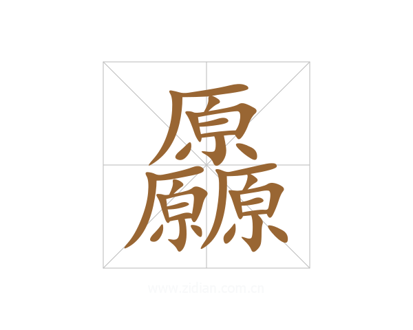 厵