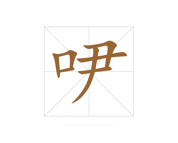 吚