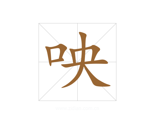 咉