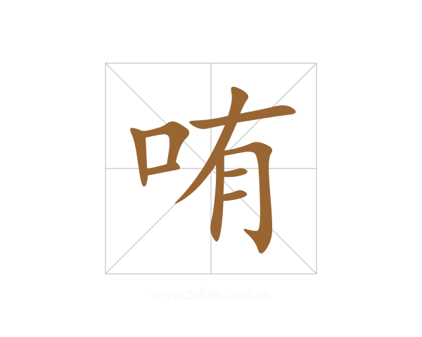 哊