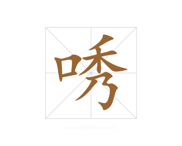 唀