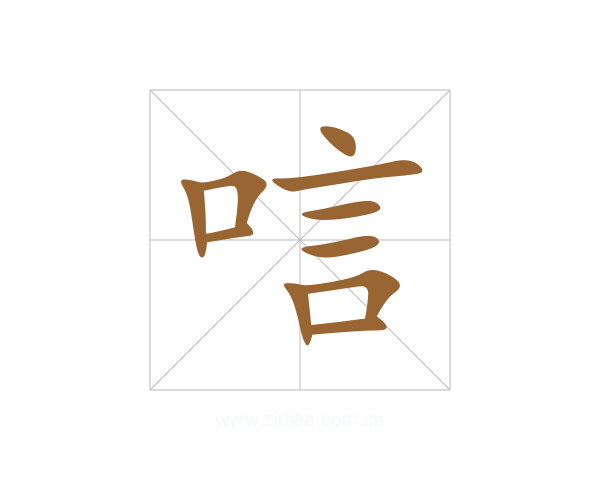 唁