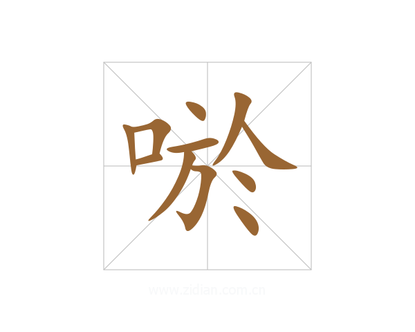 唹
